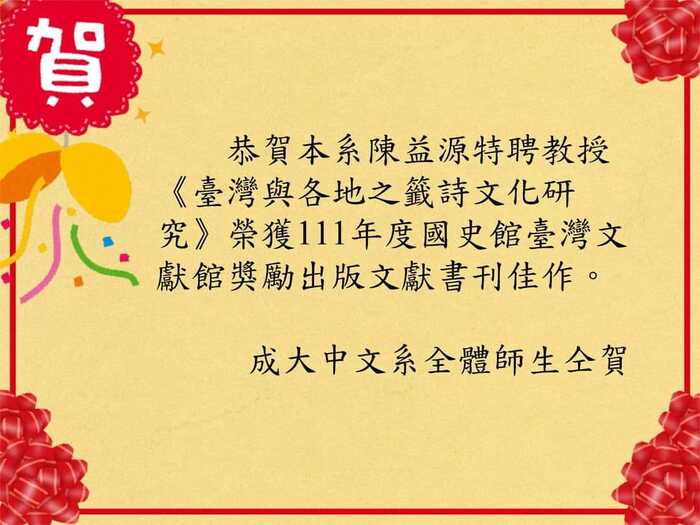 恭賀本系益源特聘教授《臺灣與各地之籤詩文化研究》榮獲111年度國史館臺灣文獻館獎勵出版文獻書刊佳作。