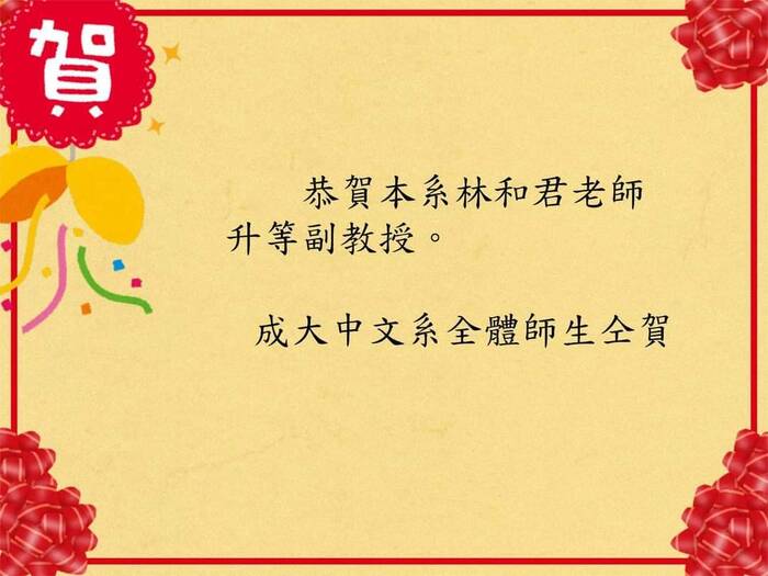 恭賀本系林和君老師升等副教授圖片