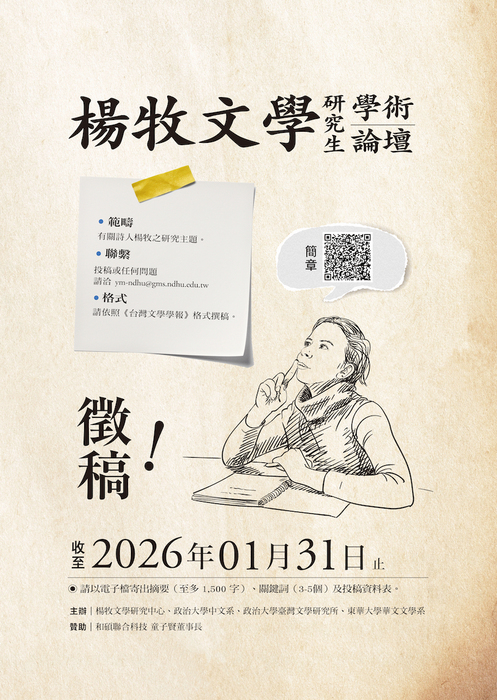 轉貼:楊牧文學研究生學術論壇徵稿圖片