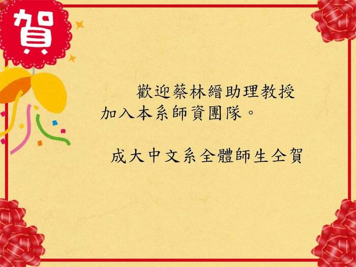 歡迎蔡林縉助理教授加入本系師資團隊圖片