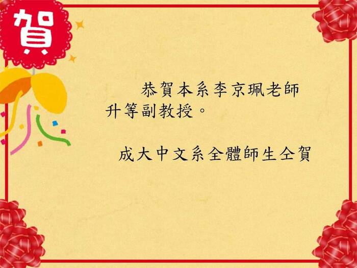 恭賀本系李京珮老師升等副教授圖片
