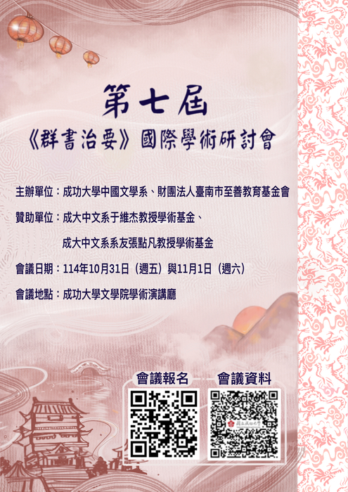 第七屆《群書治要》國際學術研討會圖片
