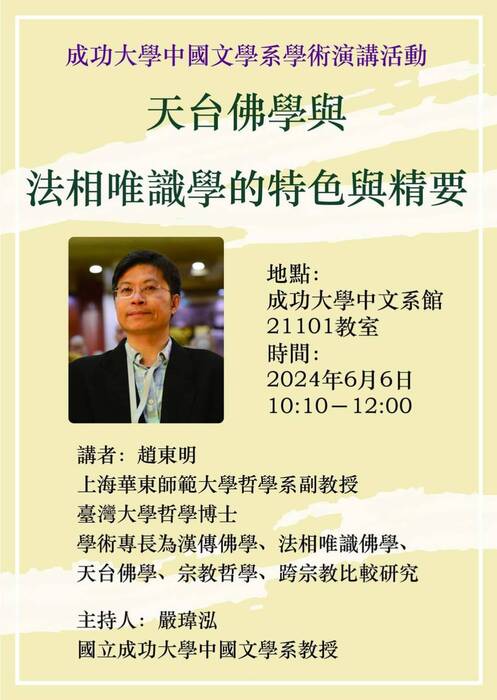 20240606思想史課程專題演講圖片