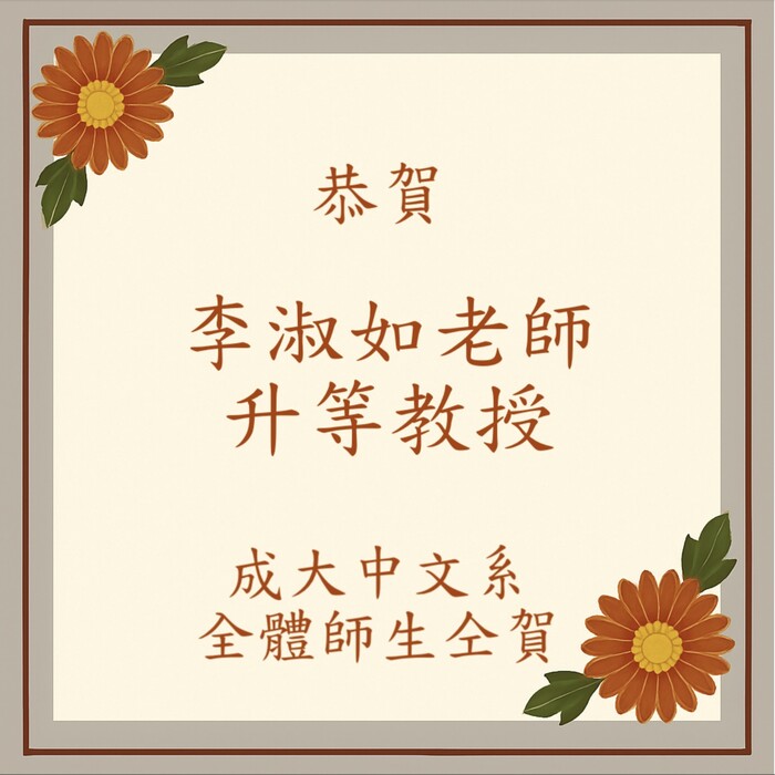 恭賀李淑如老師榮升教授圖片