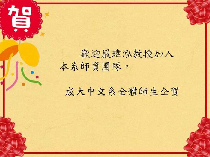 歡迎嚴瑋泓教授加入本系師資團隊圖片