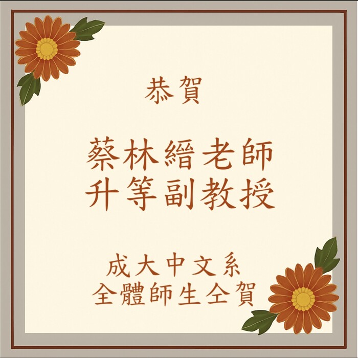 恭賀蔡林縉老師榮升副教授圖片