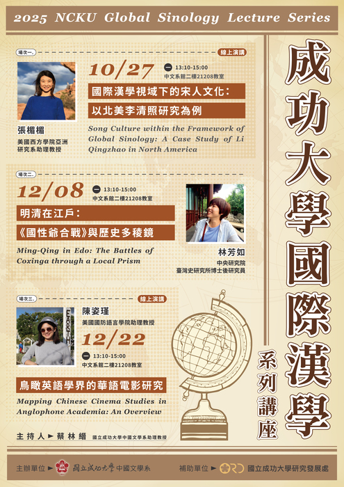 成大國際漢學系列講座圖片