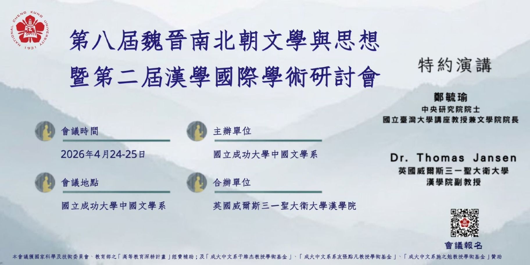 魏晉南北朝思想與文學暨漢學國際學術研討會議