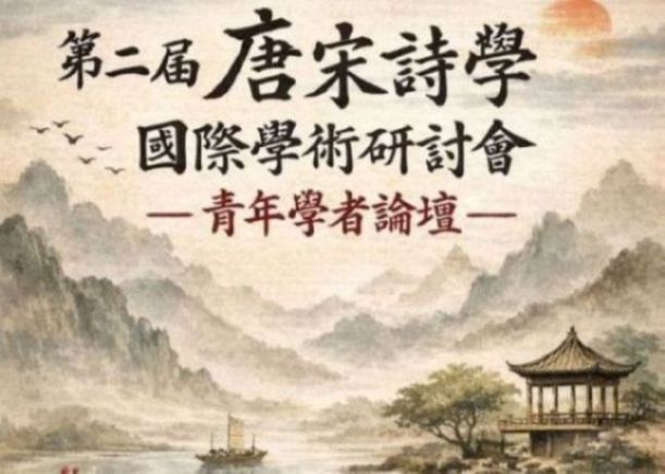 第二屆唐宋詩學國際學術研討會